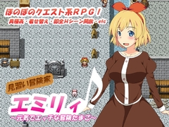 見習い冒険家エミリィ ～元気でエッチな冒険たまご～ [CodeRed]