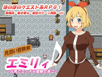 見習い冒険家エミリィ ～元気でエッチな冒険たまご～ [CodeRed]