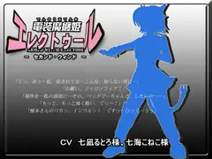 電装魔纏姫エレクトゥール・セカンドウィンド