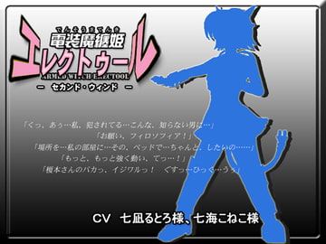 電装魔纏姫エレクトゥール・セカンドウィンド [CaCao-90%]