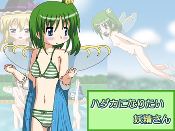 ハダカになりたい妖精さん [Convallo-stick]