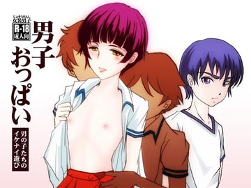 男子おっぱい～男の子たちのイケナイ遊び～ [廃棄物]