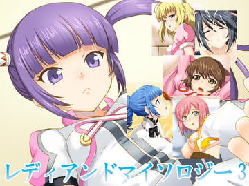 レディアンドマイソロジー3 [蜂様]