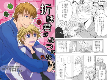 折紙君がなつかない。 [バルカン半島]