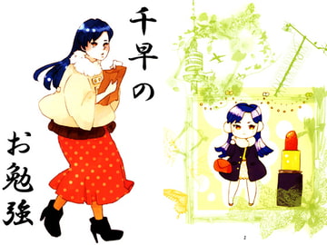 千早のお勉強 [凱専門]