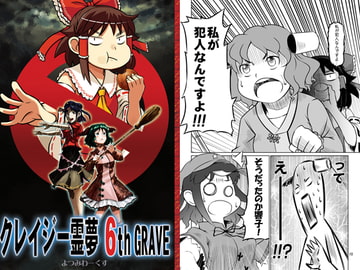 クレイジー霊夢 6th GRAVE [よつみわーくす]