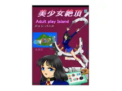 AP島、美少女絶頂01