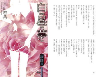 白昼夢　講師編　その1 [室町]