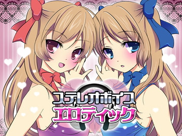 ステレオボイスエロティック [ワイルドストロベリー]