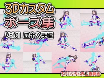 3Dカスタムポーズ集 Vol.01 四十八手編 [クリエイター向上委員会]