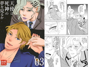 天使は死神の夢を見るか 03 [168]