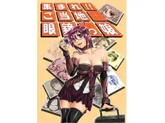 集まれ!!ご当地眼鏡っ娘