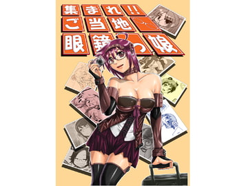 集まれ!!ご当地眼鏡っ娘 [MEGA-CITY]