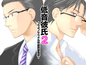 低音彼氏2 ～ちょっとエッチな快感誘導電話～ [無節操愛好家]
