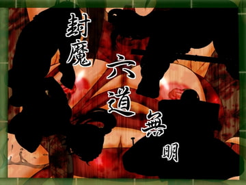 封魔・六道無明 [カモマイル]