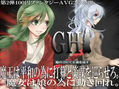 GH1900年～焔の刀にて正義を成す～Level.2