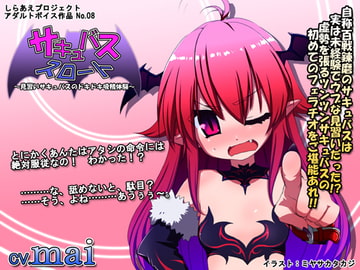 サキュバススロート ～見習いサキュバスのドキドキ吸精体験～ [しらあえプロジェクト]