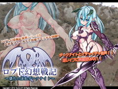 ロプト幻想戦記～堕ちた淫乱ダークナイト～ [ろぷとぅす]