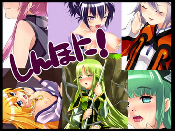 しんほに! [minimumzone]