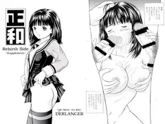 正和 Rebirth Side ～Supplement～