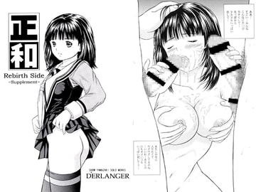 正和 Rebirth Side ～Supplement～ [D'ERLANGER]