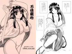 不倶載心