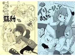 ミルク騒動/イリュージョンまみれ