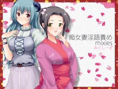 痴女妻淫語責めmixies ～そなたのオナニーみせてたもれ～ [うんどうぐつスタジオ]