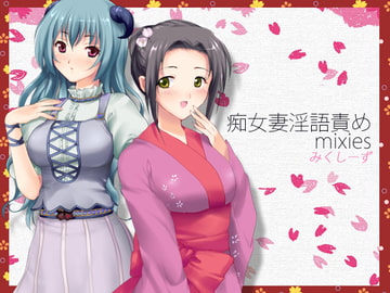 痴女妻淫語責めmixies ～そなたのオナニーみせてたもれ～ [うんどうぐつスタジオ]