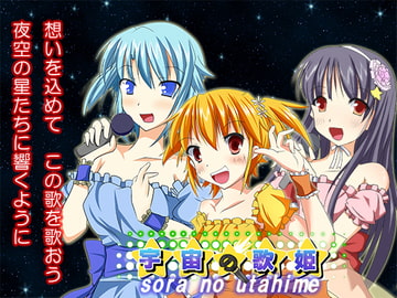 宇宙の歌姫 [Miuchisofthouse]