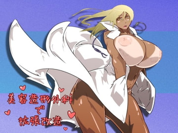 美容造形外科で拡張改造 [文土水口]