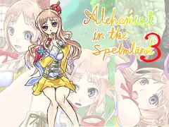 ザーメンランドの錬金術師3