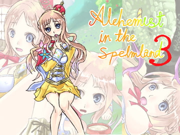 ザーメンランドの錬金術師3 [サークルひとり]
