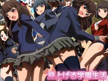 見上げる学園生活 [ミックス ステーション]