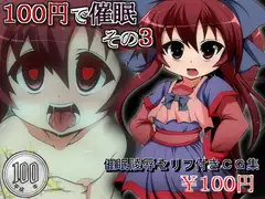 100円で催○その3