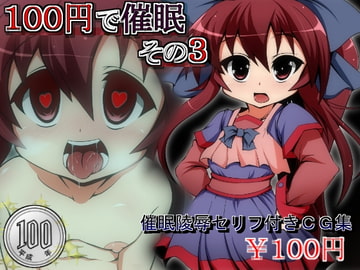 100円で催○その3 [しゃぼたん屋]