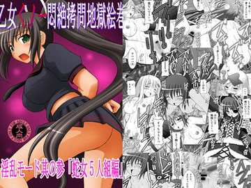 乙女くノ一悶絶○問地獄絵巻 淫乱モード其の参「蛇女5人組編」 [浅野屋]