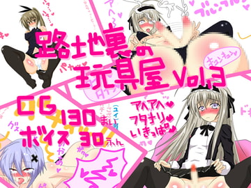 くりゅうう!!くりゅっちゃうにょおおおお!!ほっ!?ほおおおおおお!!?ー路地裏の玩具屋ー [黒月商会]