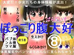 ぽっこり腹大好8
