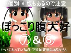 ぽっこり腹大好7&8