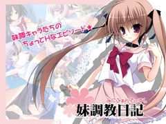 妹調教日記みにふぁんでぃすく。 [NANACAN]