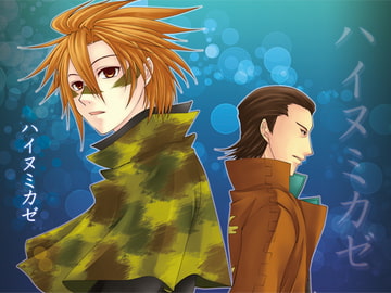 ハイヌミカゼ [華夜]