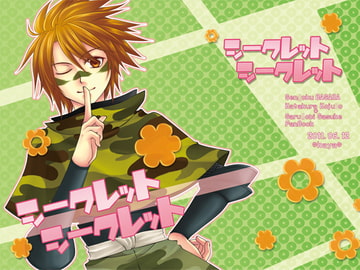 シークレットシークレット [華夜]