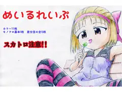 めいるれいぷ