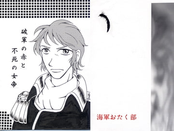 破軍の赤と不死の女帝 [ダメ人間の主張]