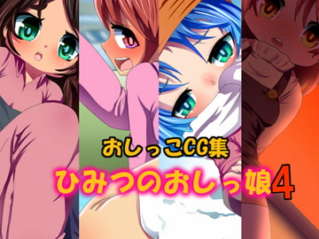 ひみつのおしっ娘4 [あんみちゅ堂]