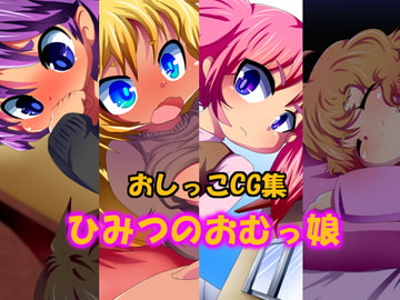 ひみつのおむっ娘 [あんみちゅ堂]