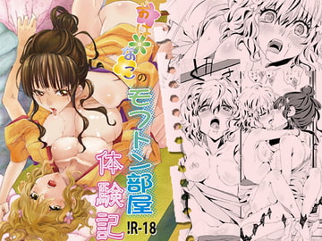 おはなこのモフトン部屋体験記 [バカトハサミ]