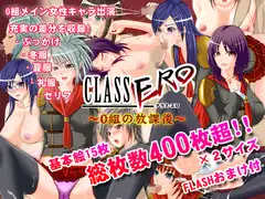 CLASS ERO 0組の放課後