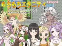 もちもちエタニティ